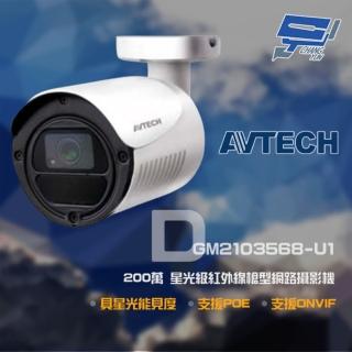 【AVTECH 陞泰】昌運監視器 DGM2103568-U1 200萬 H.265 星光紅外線槍型網路攝影機支援POE