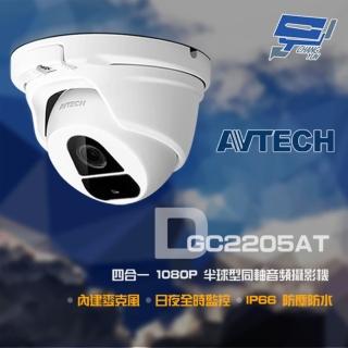 【AVTECH 陞泰】DGC2205AT 200萬 四合一 1080P IP66 半球型同軸音頻攝影機 昌運監視器