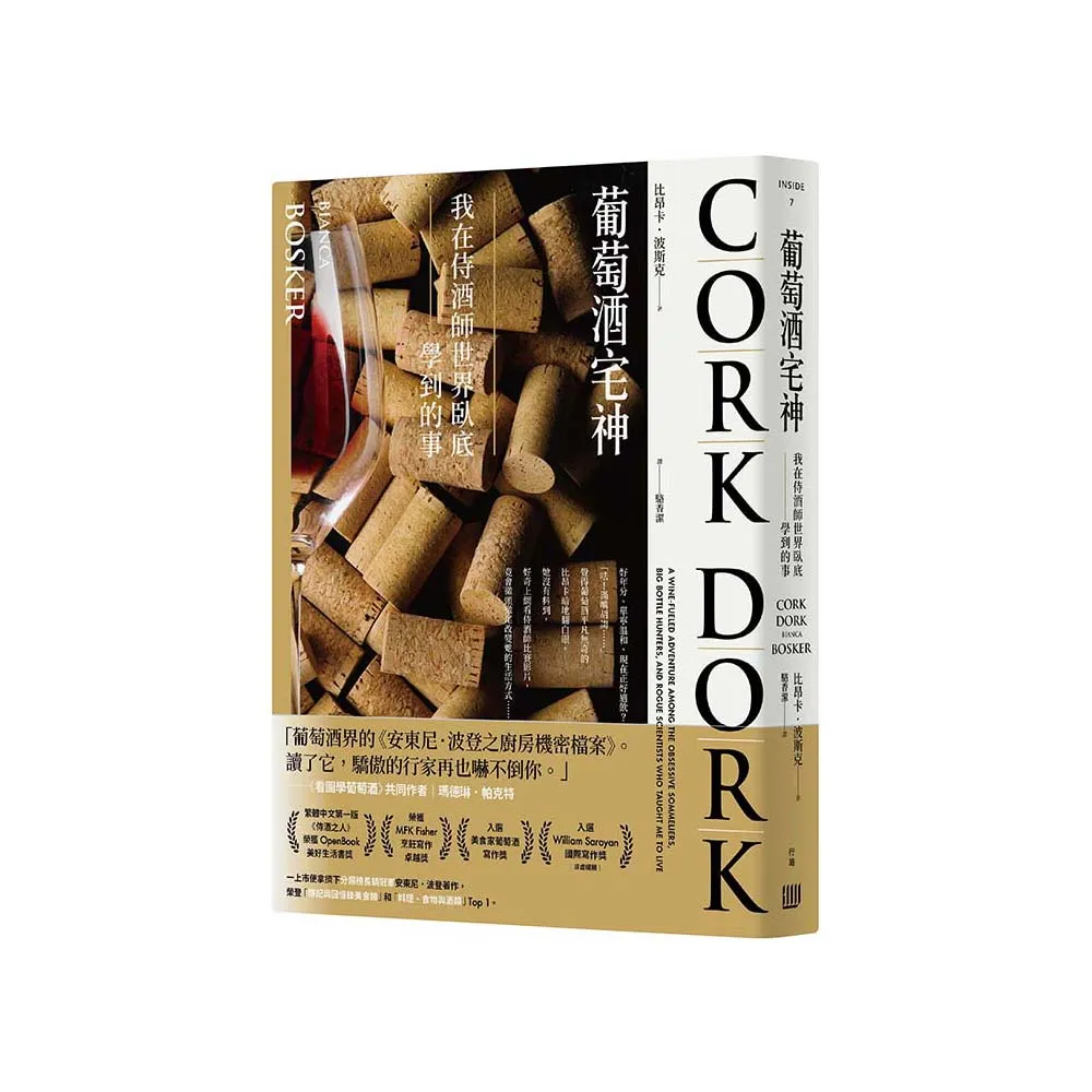 葡萄酒宅神：我在侍酒師世界臥底學到的事