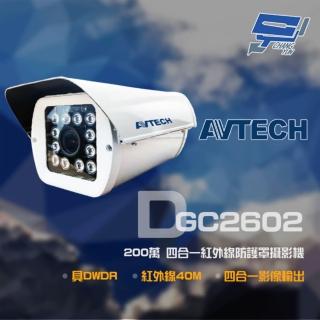 【AVTECH 陞泰】昌運監視器 DGC2602 200萬 四合一 紅外線防護罩攝影機 紅外線40M