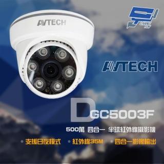 【AVTECH 陞泰】昌運監視器 DGC5003F 500萬 四合一 半球紅外線攝影機 紅外線35M 日夜切換