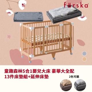 【Farska】童趣森林5合1嬰兒旗艦大床 豪華大全配(大床+13件床墊組+延伸床墊)