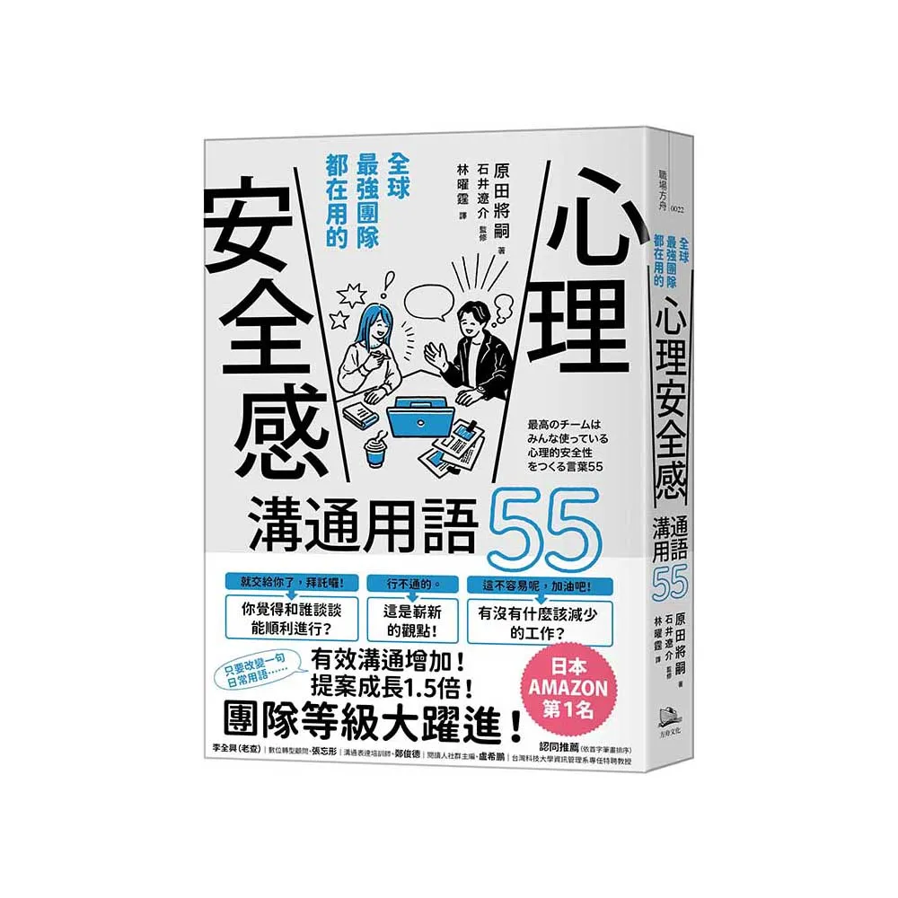 全球最強團隊都在用的「心理安全感」溝通用語55