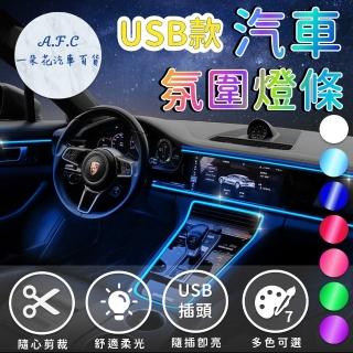 【一朵花汽車百貨】汽車氛圍燈條 汽車氣氛燈 冷光燈 車內氛圍燈 內飾氛圍燈 裝飾燈條 彩色燈條 LED燈條