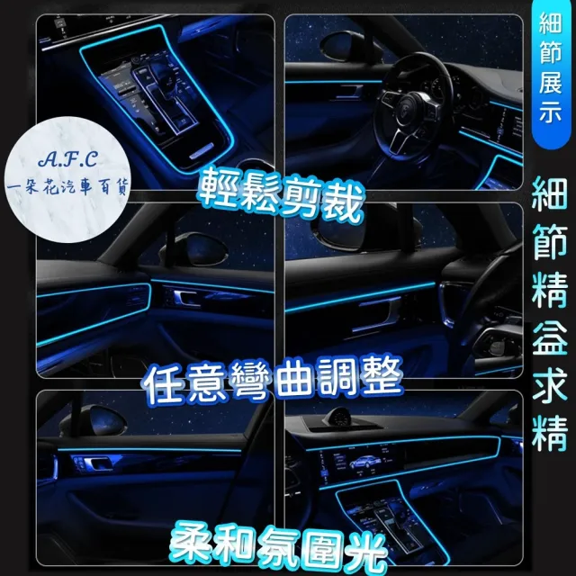 【一朵花汽車百貨】汽車氛圍燈條 汽車氣氛燈 冷光燈 車內氛圍燈 內飾氛圍燈 裝飾燈條 彩色燈條 LED燈條