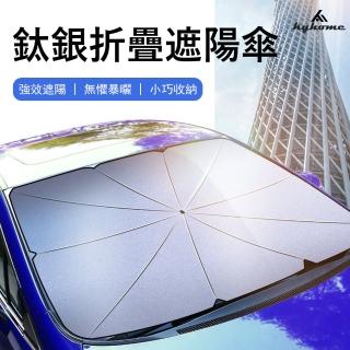 【Kyhome】汽車遮陽傘 抗UV防曬隔熱板 UPF50+降溫 車用遮光傘 擋風玻璃遮陽擋 遮陽簾(前檔傘*1+側窗簾*2)