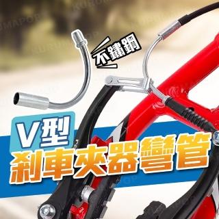 【kurumapop】自行車不鏽鋼V型剎車彎管2入(90度V夾/煞車夾器導管)