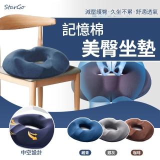 【StarGo】4D美臀記憶棉坐墊 減壓坐墊 痔瘡坐墊 辦公椅墊 電腦椅墊(辦公室/車用/家用)