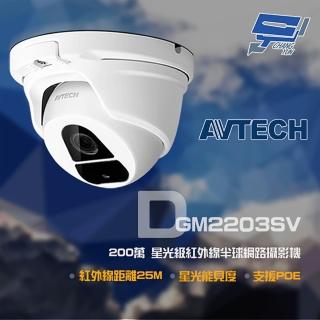 【AVTECH 陞泰】昌運監視器 DGM2203SV 200萬 星光級 紅外線半球網路攝影機 紅外線25M(DGM2203ASVSE)