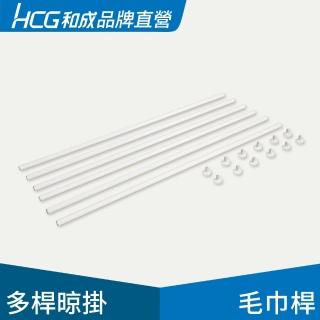 【HCG 和成】多功能置物毛巾桿6入 EC88941-B(品牌直營-電動曬衣機配件)