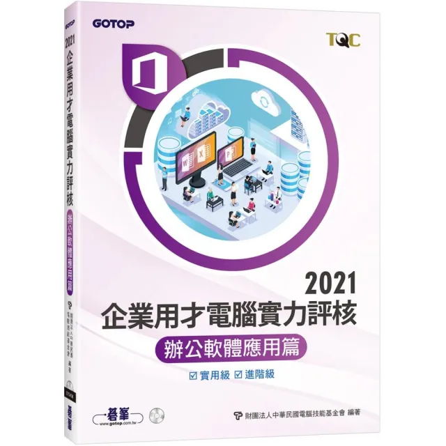 TQC 2021企業用才電腦實力評核-辦公軟體應用篇 | 拾書所