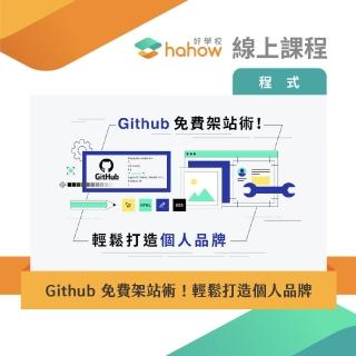 【Hahow 好學校】Github 免費架站術！輕鬆打造個人品牌