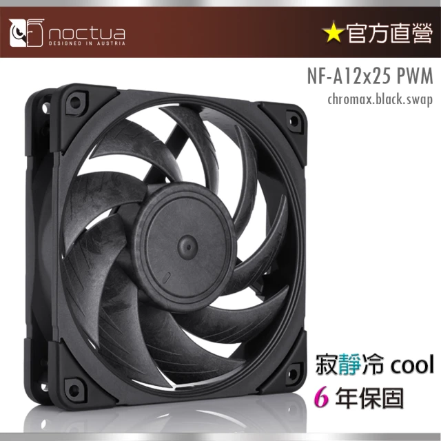 【貓頭鷹】Noctua NF-A12x25 PWM chromax.black.swap(12cm 黑化設計 靜音風扇)