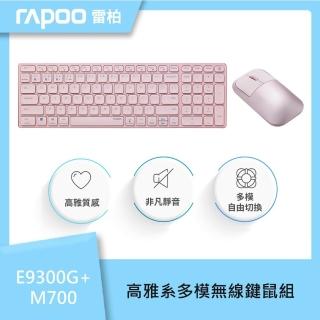 【rapoo 雷柏】無線鍵鼠組 E9300G+M700 高雅系多模無線鍵鼠組