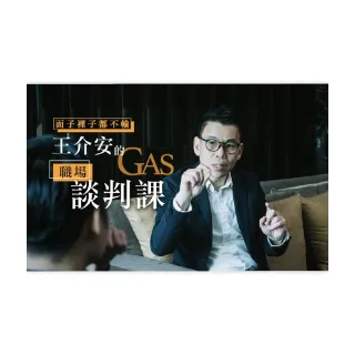 【Hahow 好學校】面子裡子都不輸 - 王介安的 GAS 職場談判課