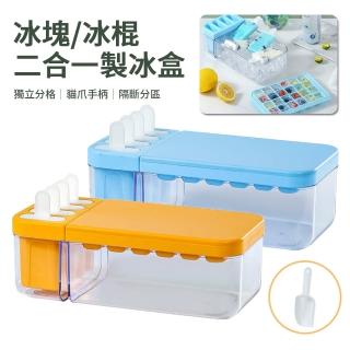 【Nil】冰塊/冰棒二合一DIY製冰模具盒 附冰鏟(冰塊盒 儲冰盒 冰棒盒 冰粒盒 製冰盒)