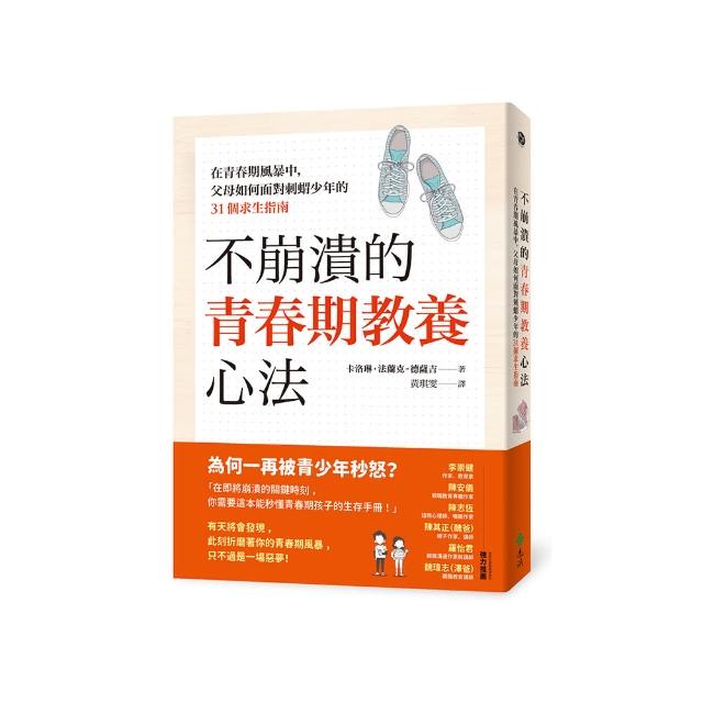 不崩潰的青春期教養心法：在青春期風暴中，父母如何面對刺蝟少年的31個求生指南