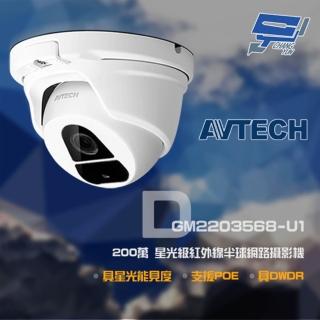 【AVTECH 陞泰】昌運監視器 DGM2203568-U1 200萬 H.265 星光級 紅外線半球網路攝影機