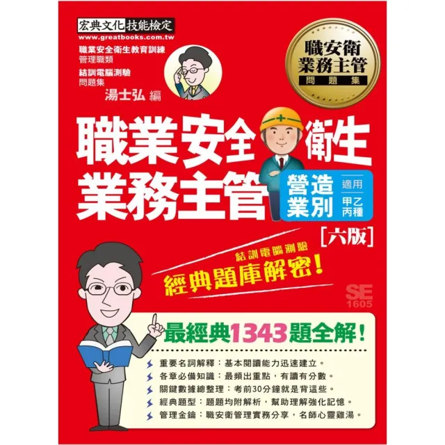 職業安全衛生業務主管營造業別經典題庫解密（增修訂六版） | 拾書所