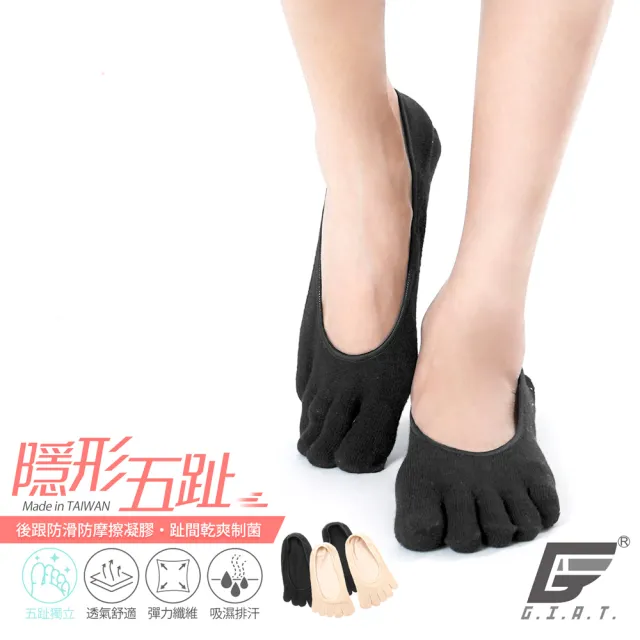 【GIAT】12雙組-精梳棉防滑隱型五趾襪(台灣製MIT)