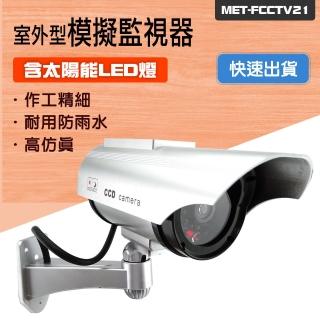 【職人工具】室外型模擬監視器升級款 仿攝影機 防竊 防狼 嚇阻小偷185-FCCTV21(假監視器 戶外假攝影機)