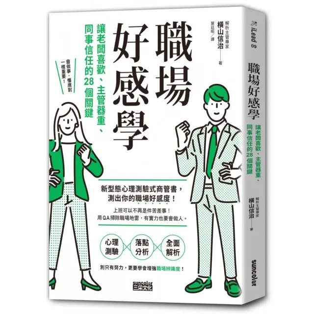 職場好感學：讓老闆喜歡、主管器重、同事信任的28個關鍵 | 拾書所