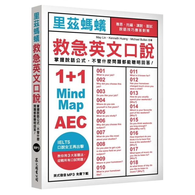 里茲螞蟻救急英文口說：雅思、托福、演說、面試，說話技巧應答對策！（MP3免費下載）