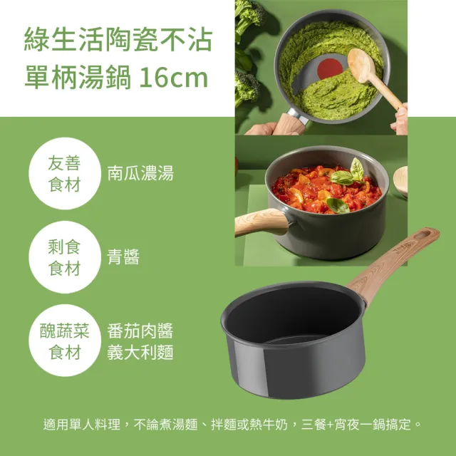 【Tefal 特福】法國製綠生活陶瓷不沾系列16CM單柄湯鍋(IH爐可用鍋)