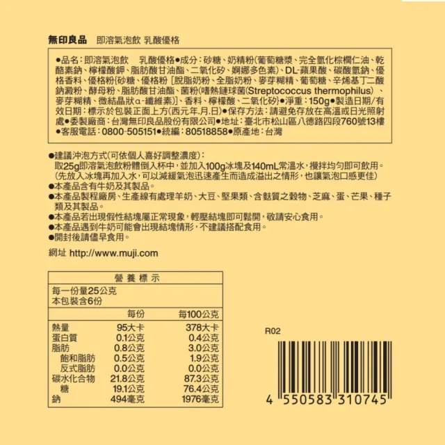 【MUJI 無印良品】即溶氣泡飲/乳酸優格/150g