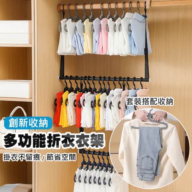 【MEHOME美好家】多功能收納折衣衣架-10入(晾衣/曬衣/摺衣) 
