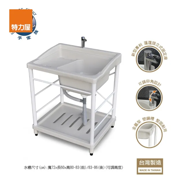 【特力屋】大型塑鋼洗衣槽/水槽/附蓮蓬頭立式固定座