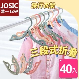 【JOSIC】40入北歐風三段折疊旅行衣架(體積小 好攜帶 摺疊衣架)