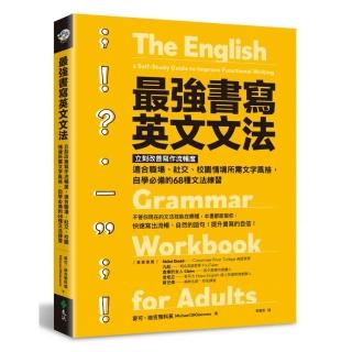 最強書寫英文文法：立刻改善寫作流暢度 適合職場、社交、校園情境所需文字風格 自學必備的68種文法練習