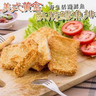 【海肉管家】美式黃金酥脆鱈魚排(共40片 4片/250g/包)