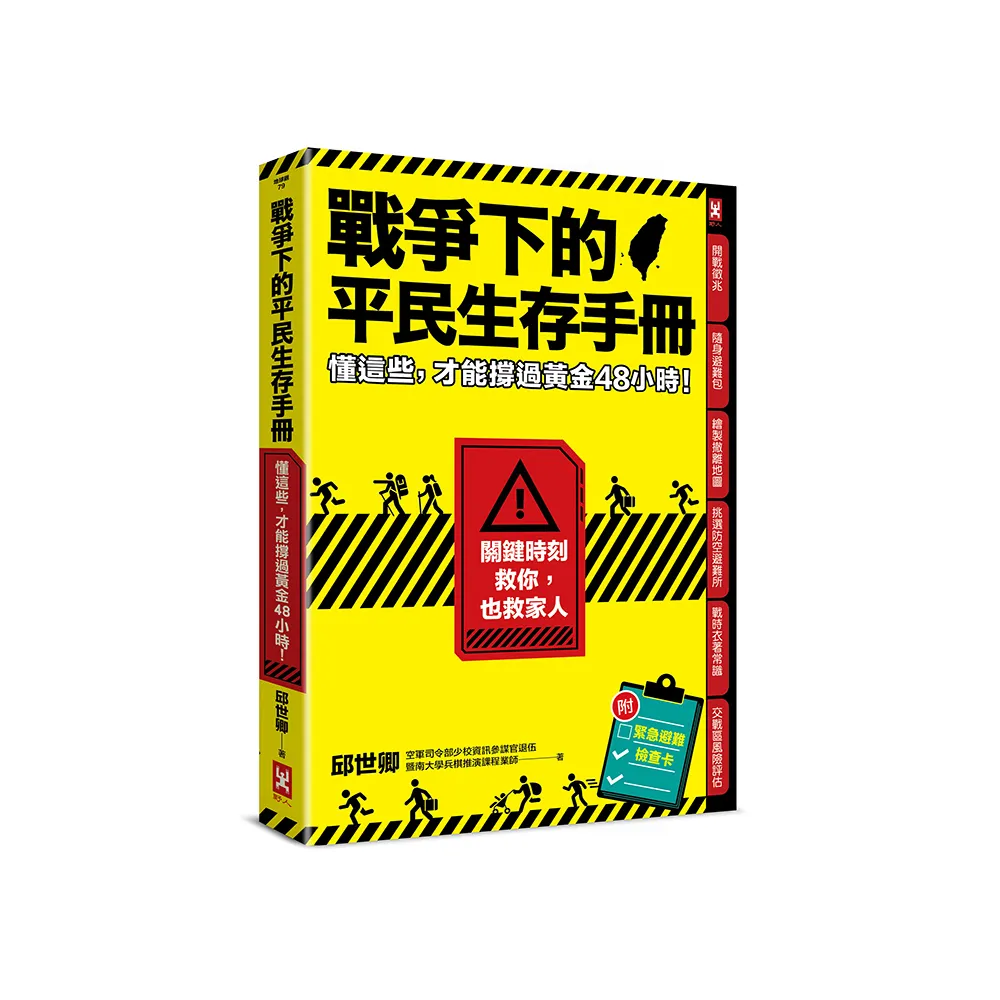 戰爭下的平民生存手冊：懂這些 才能撐過黃金48小時【關鍵時刻救你 也救家人】（附緊急避難檢查卡）