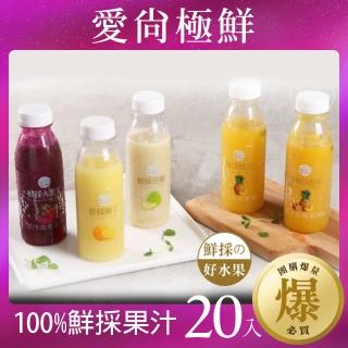 【愛尚極鮮】100%鮮採果汁任選20入(鳳梨/百香果/柳橙/芭樂/火龍果/300ML)