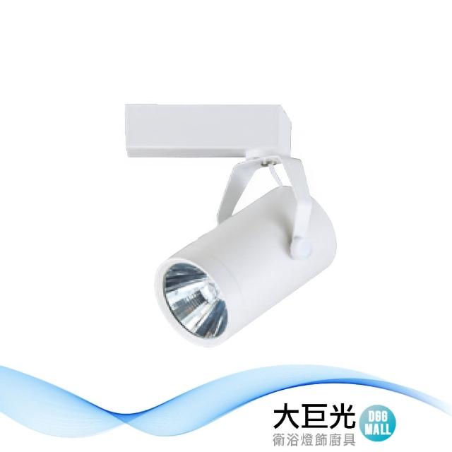 【大巨光】LED 10W 軌道燈_LED(LW-11-525A)