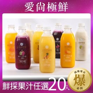 【愛尚極鮮】100%鮮採果汁任選20入(鳳梨/百香果/柳橙/芭樂/火龍果/960ML)