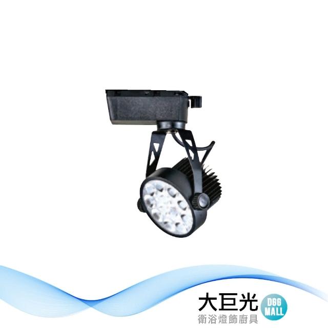 【大巨光】LED 10W 軌道燈_LED(LW-11-5243)