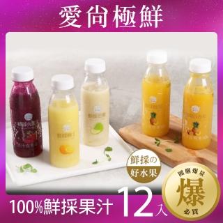 【愛尚極鮮】100%鮮採果汁任選12入(鳳梨/百香果/柳橙/芭樂/火龍果/300ML)