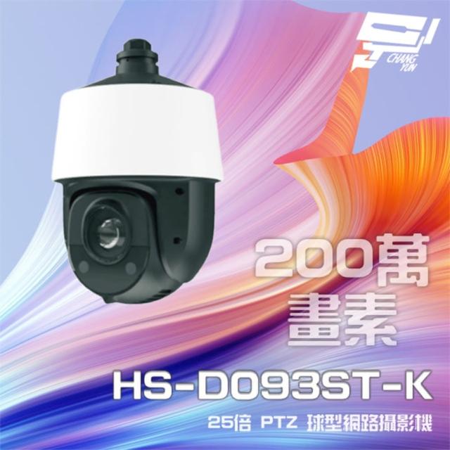 【昇銳】昌運監視器 HS-D093ST-K 200萬 25倍變焦 PTZ半球網路攝影機 PoE+ 紅外線150M