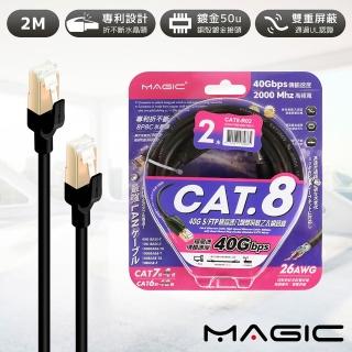 【MAGIC】Cat.8 40G S/FTP 26AWG極高速八類雙屏蔽乙太網路線(2米)