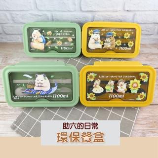 【助六的日常】助六的日常環保餐盒(便當盒 餐具)