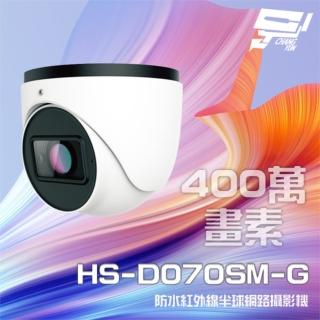 【昇銳】昌運監視器 HS-D070SM-G 400萬 紅外線變焦半球網路攝影機PoE 內建麥克風 夜視30-50M