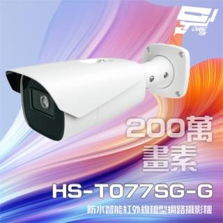 【昇銳】昌運監視器 HS-T077SG-G 200萬 變焦智慧槍型網路攝影機 PoE 雙向語音 IoT資安認證