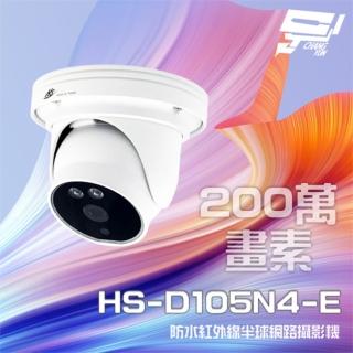 【昇銳】昌運監視器 HS-D105N4-E 200萬 紅外線半球網路攝影機 PoE IP67防水 夜視20M