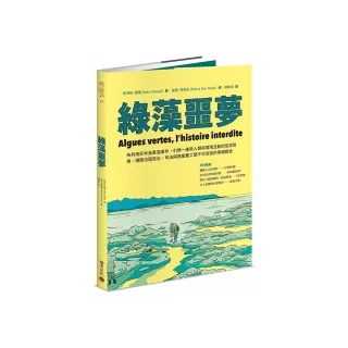 綠藻噩夢：布列塔尼半島毒藻事件 引爆人類與環境的惡劣真相 揭開法國政治司法與農工間不可說的黑歷史