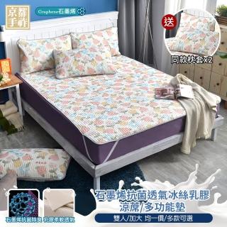 【京都手祚】石墨烯抗菌透氣冰絲乳膠涼蓆多功能墊 送同款枕套2入(雙&加 均一價/冰涼墊/冰絲墊/乳膠墊)