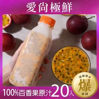 【愛尚極鮮】鮮凍100%百香果原汁20瓶(500ml±5%)