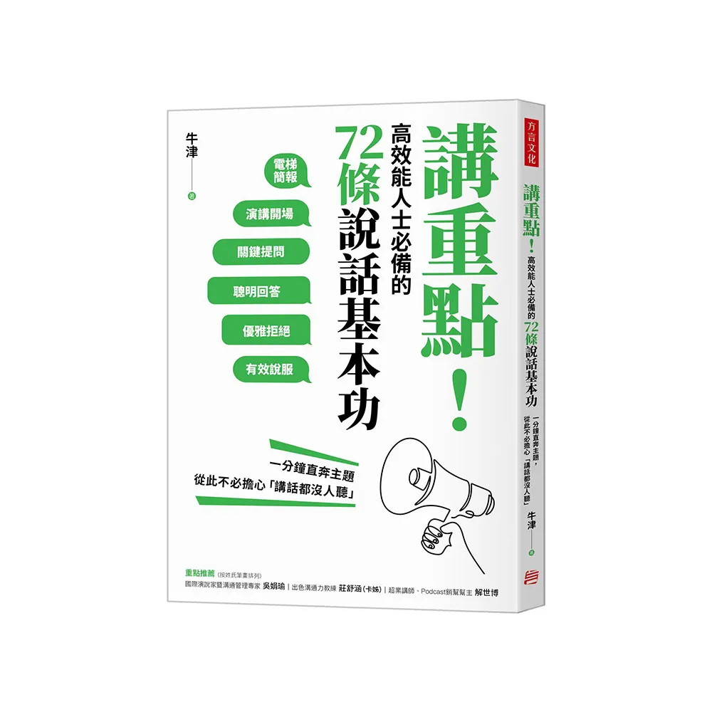 講重點！高效能人士必備的72條說話基本功：一分鐘直奔主題，從此不必擔心「講話都沒人聽」